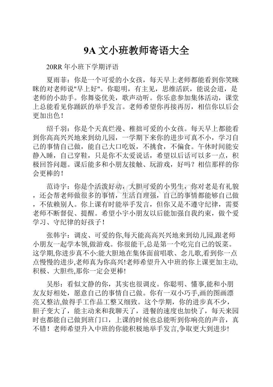 9A文小班教师寄语大全.docx