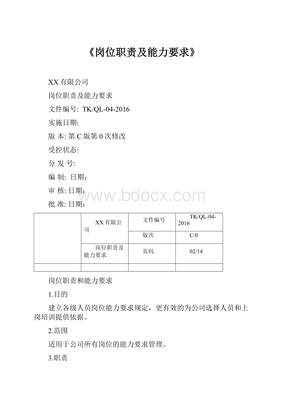 《岗位职责及能力要求》.docx