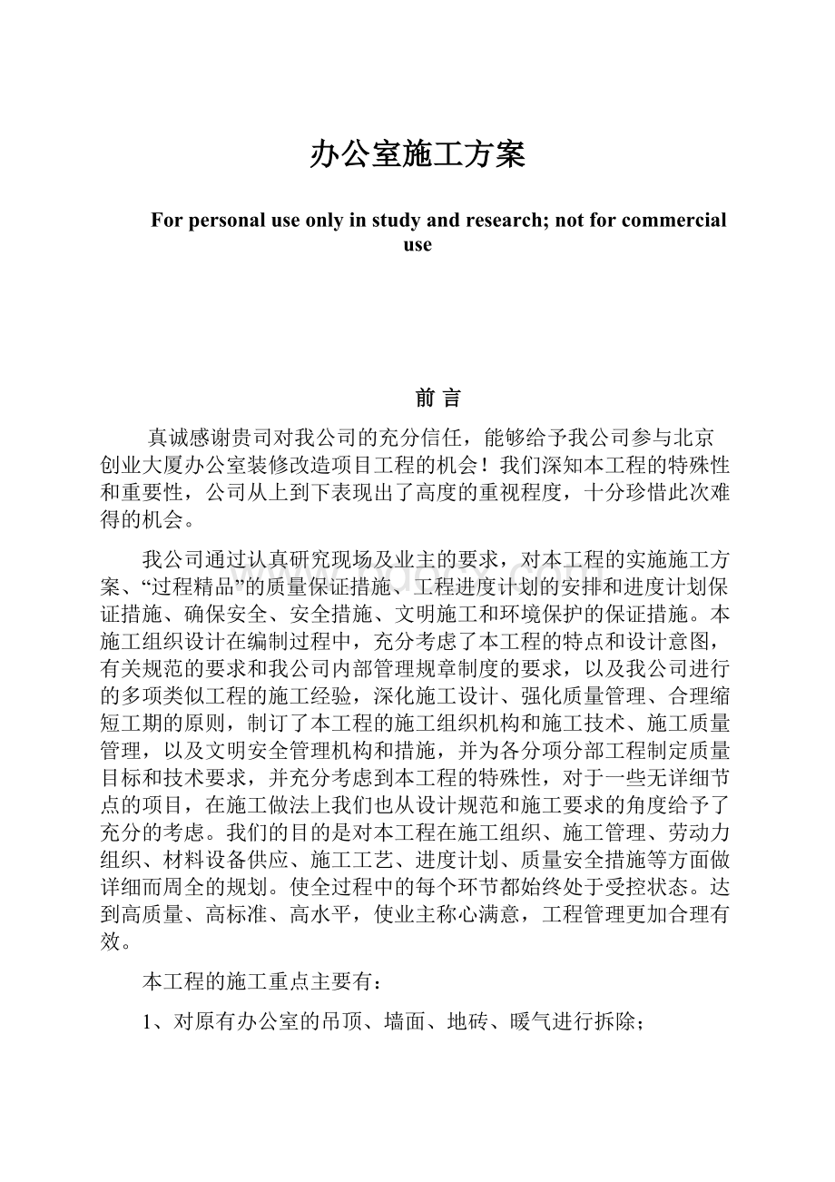 办公室施工方案.docx