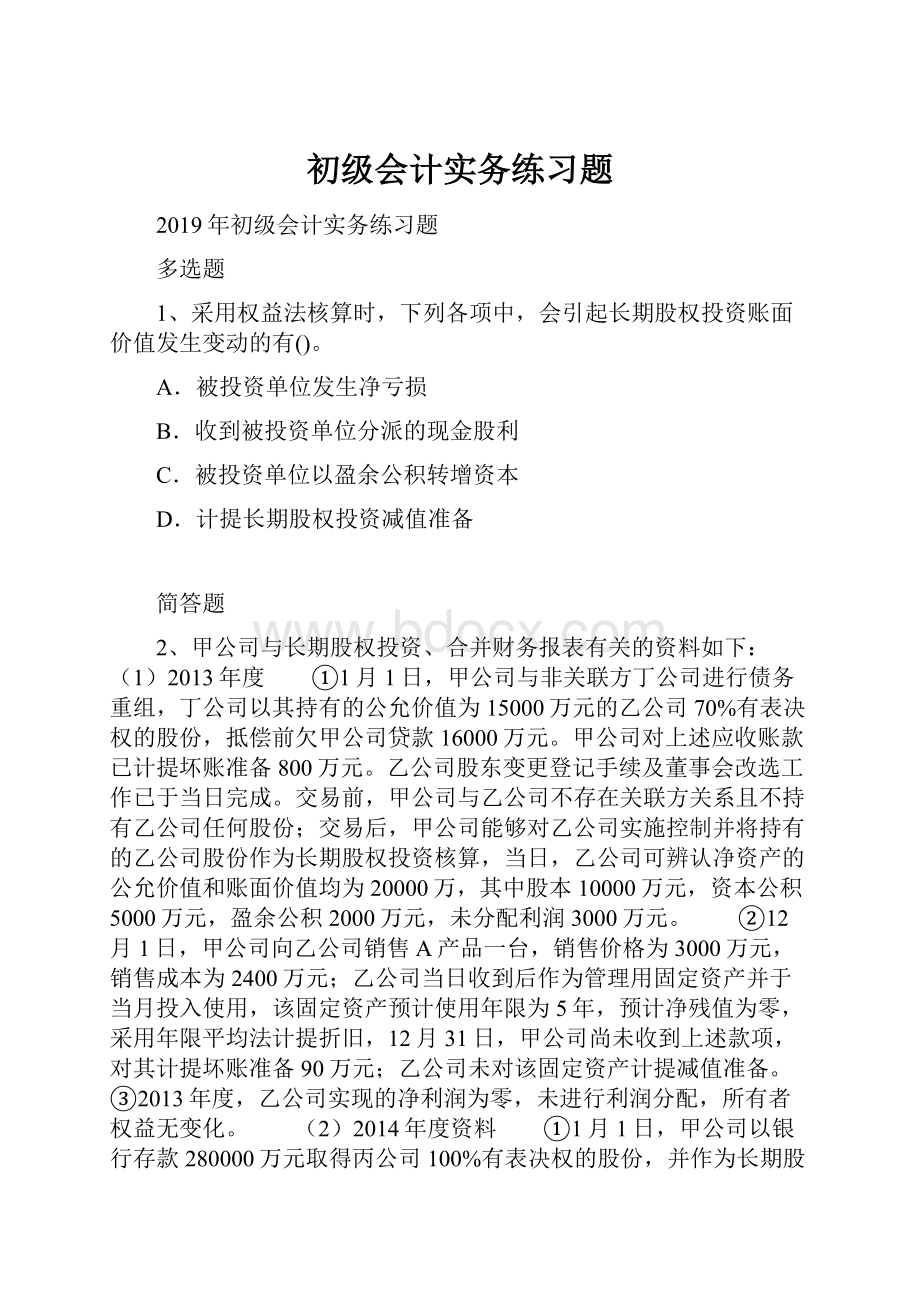 初级会计实务练习题.docx