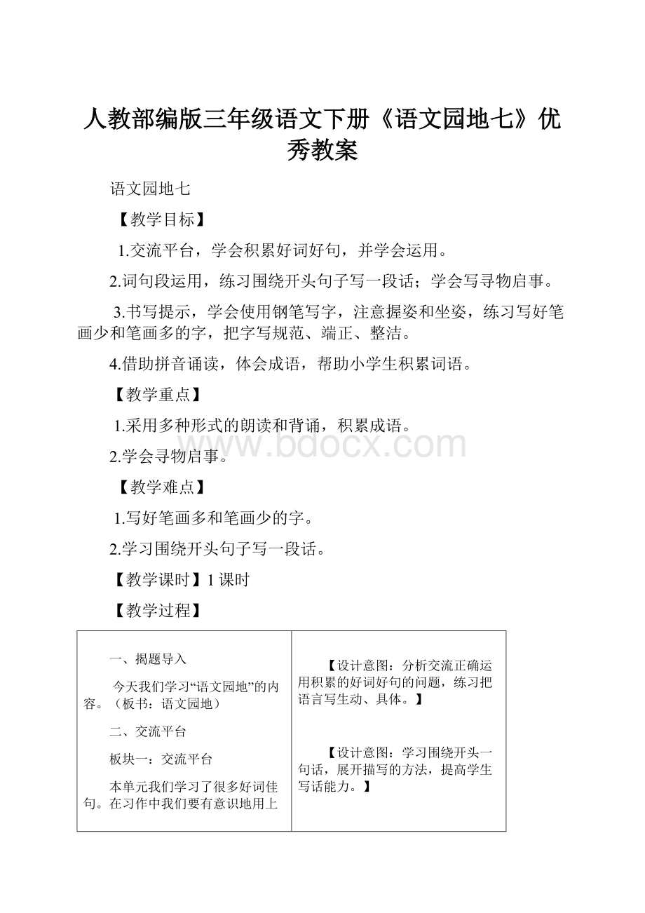 人教部编版三年级语文下册《语文园地七》优秀教案.docx_第1页