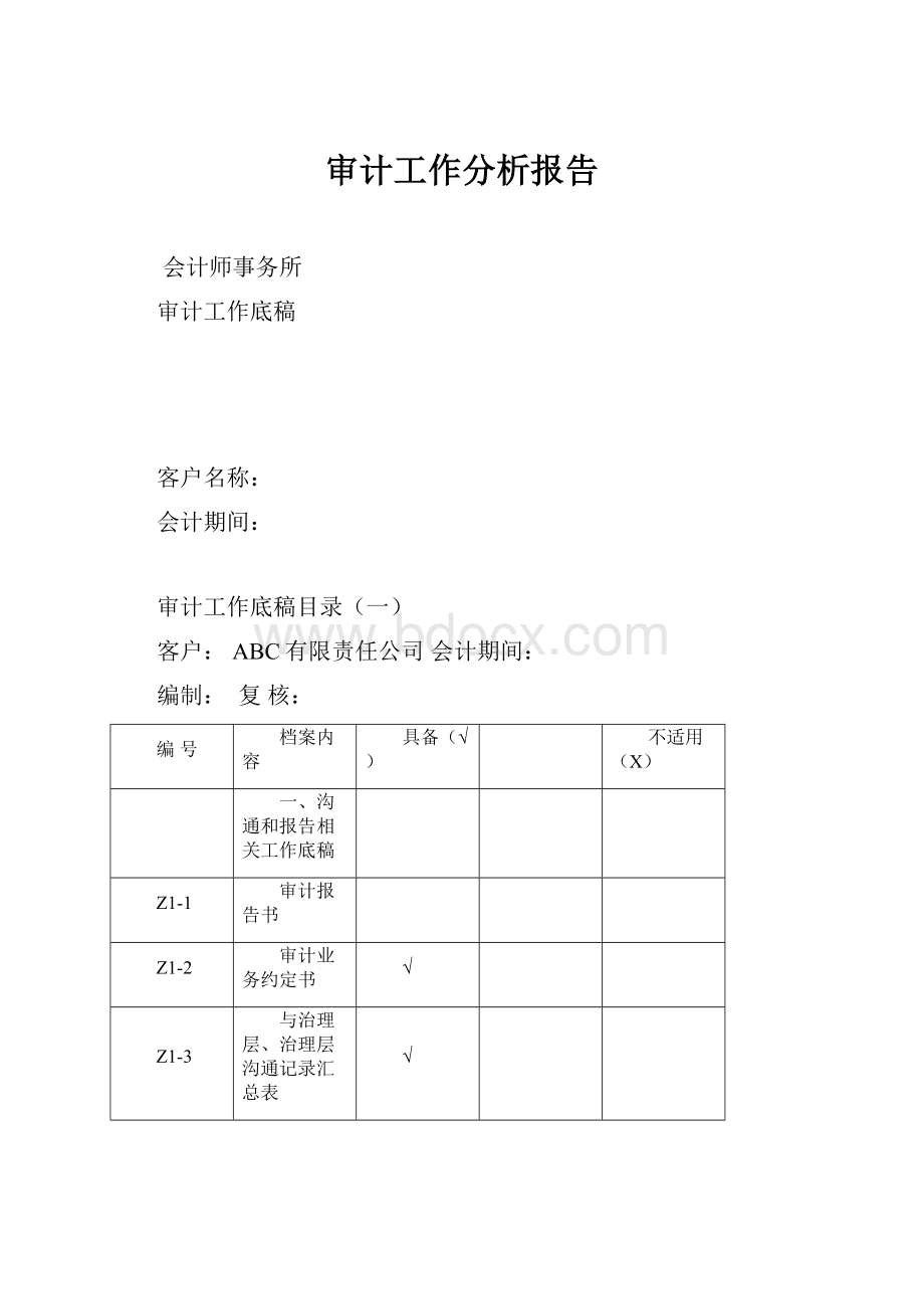 审计工作分析报告.docx