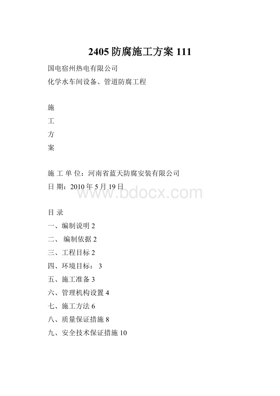 2405防腐施工方案111.docx