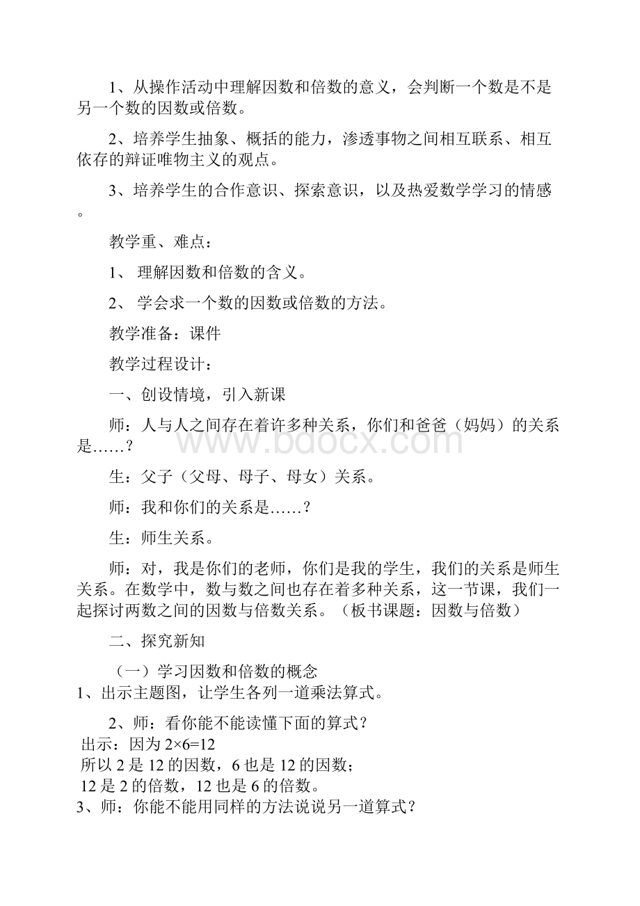 第二单元因数和倍数教学设计共6课时.docx_第2页