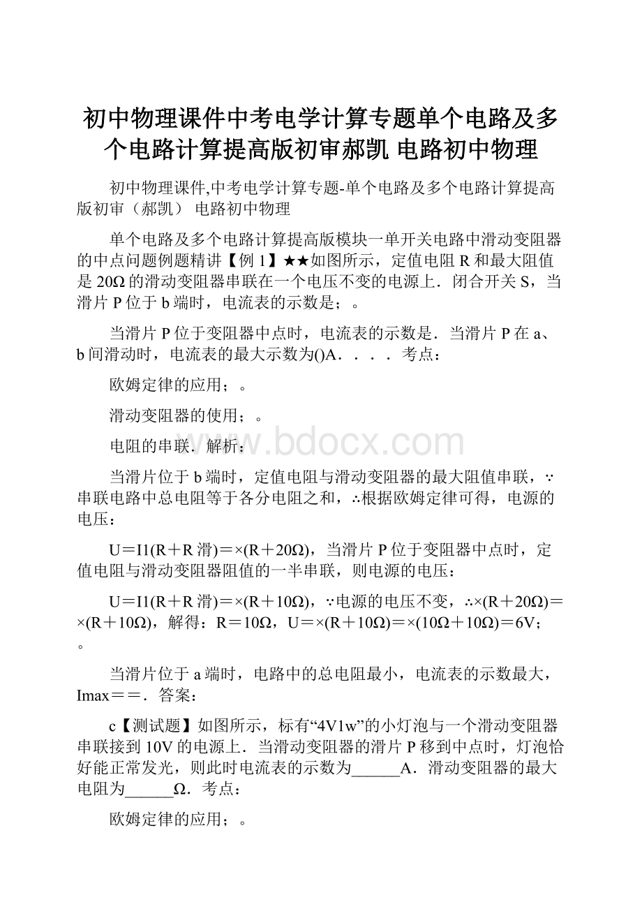 初中物理课件中考电学计算专题单个电路及多个电路计算提高版初审郝凯 电路初中物理.docx_第1页