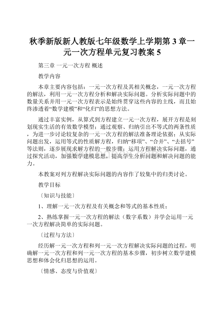 秋季新版新人教版七年级数学上学期第3章一元一次方程单元复习教案5.docx