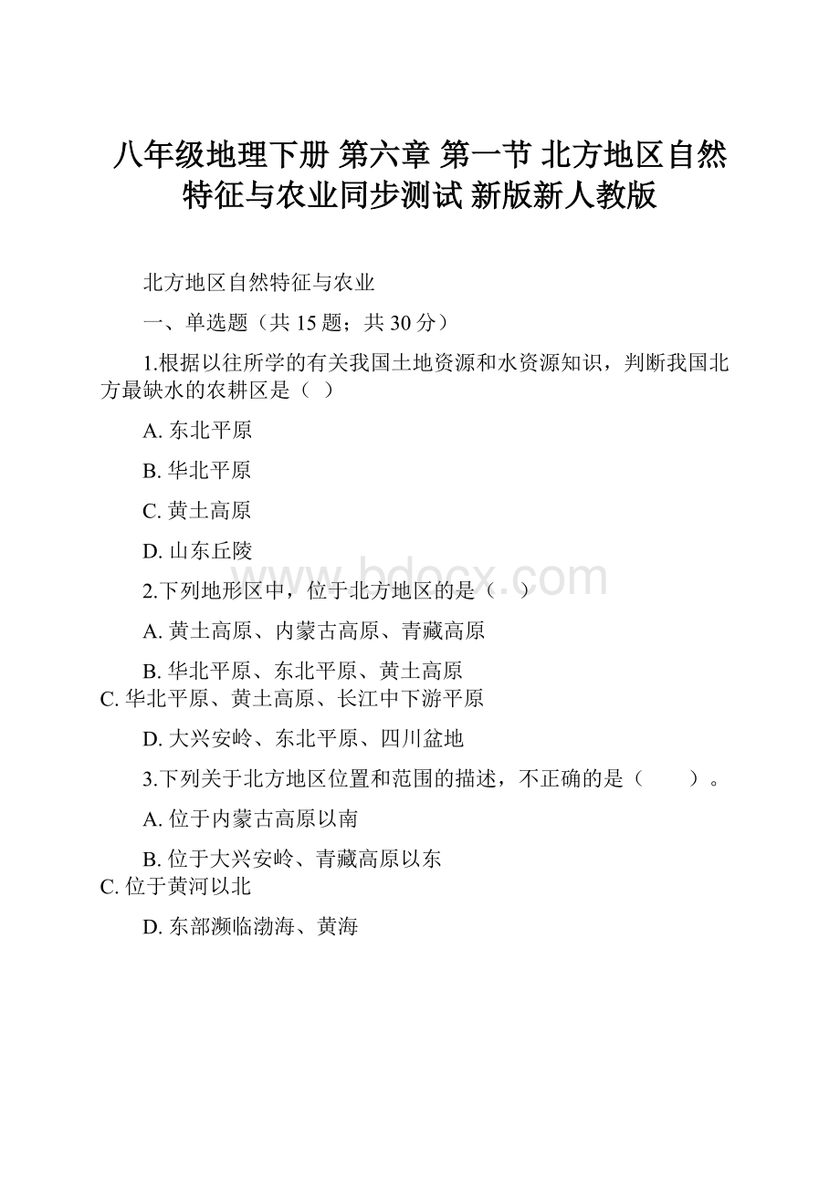 八年级地理下册 第六章 第一节 北方地区自然特征与农业同步测试 新版新人教版.docx_第1页