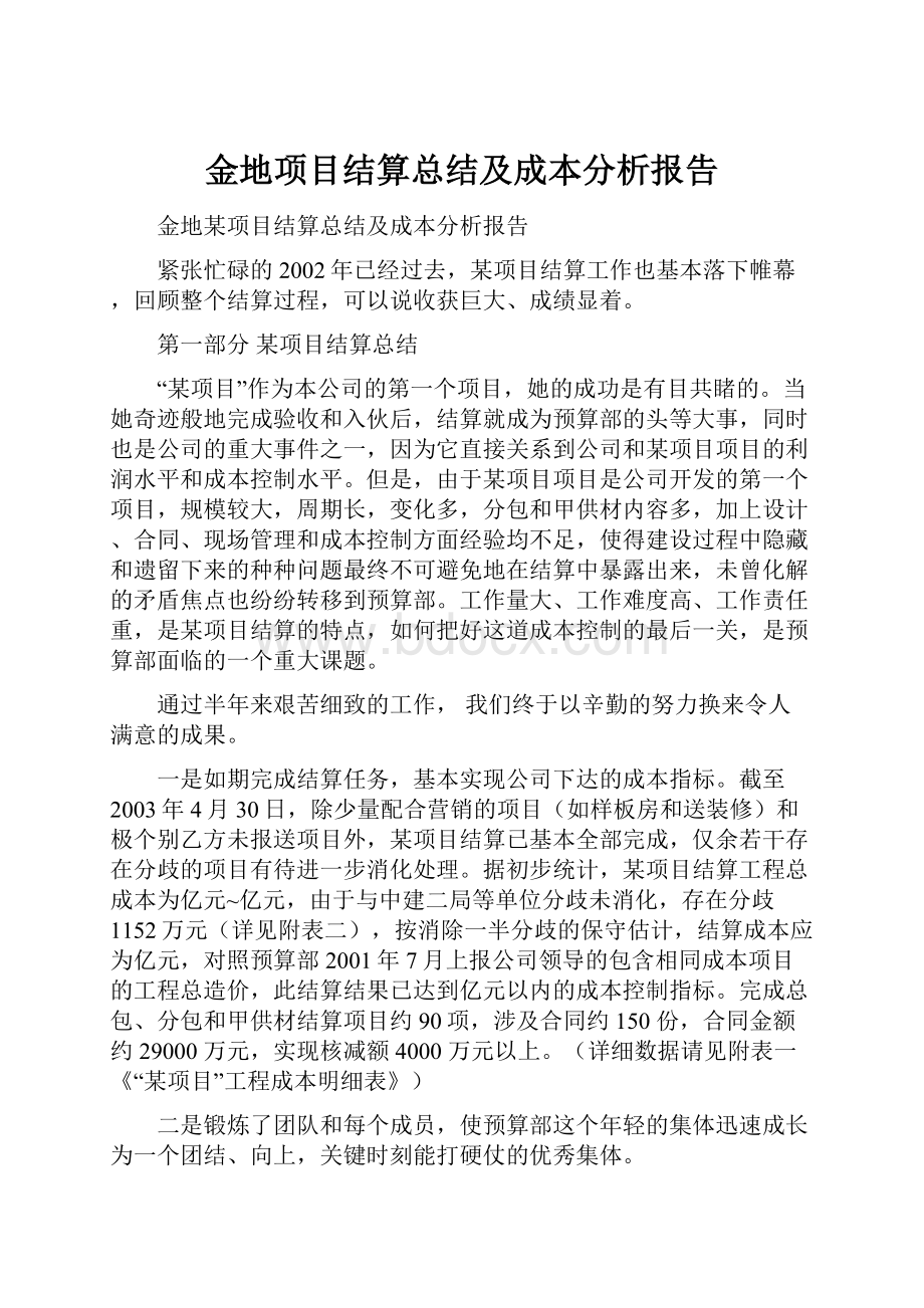 金地项目结算总结及成本分析报告.docx