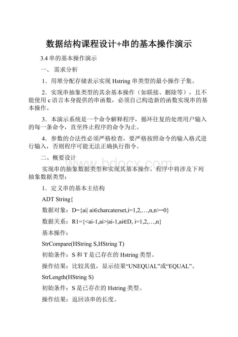 数据结构课程设计+串的基本操作演示.docx