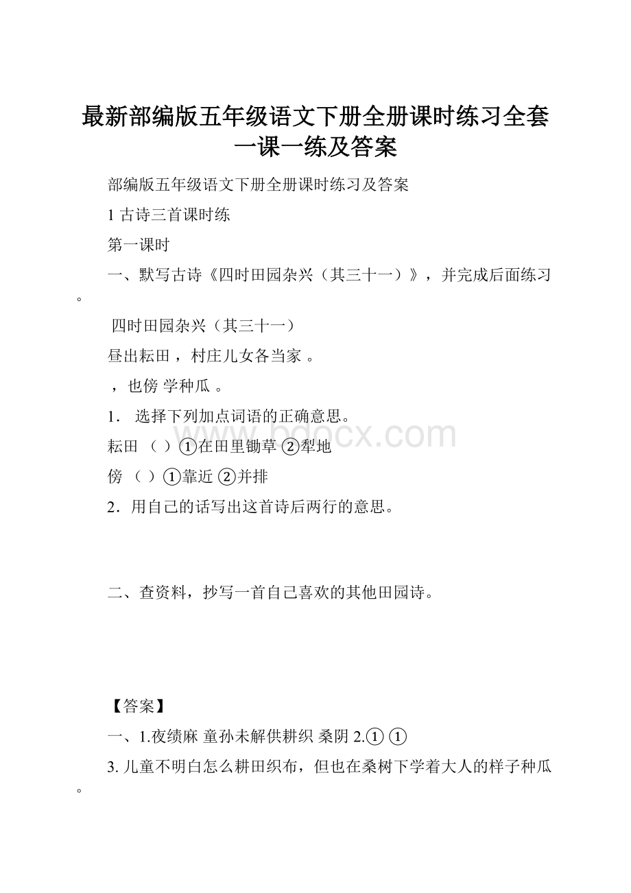 最新部编版五年级语文下册全册课时练习全套一课一练及答案.docx