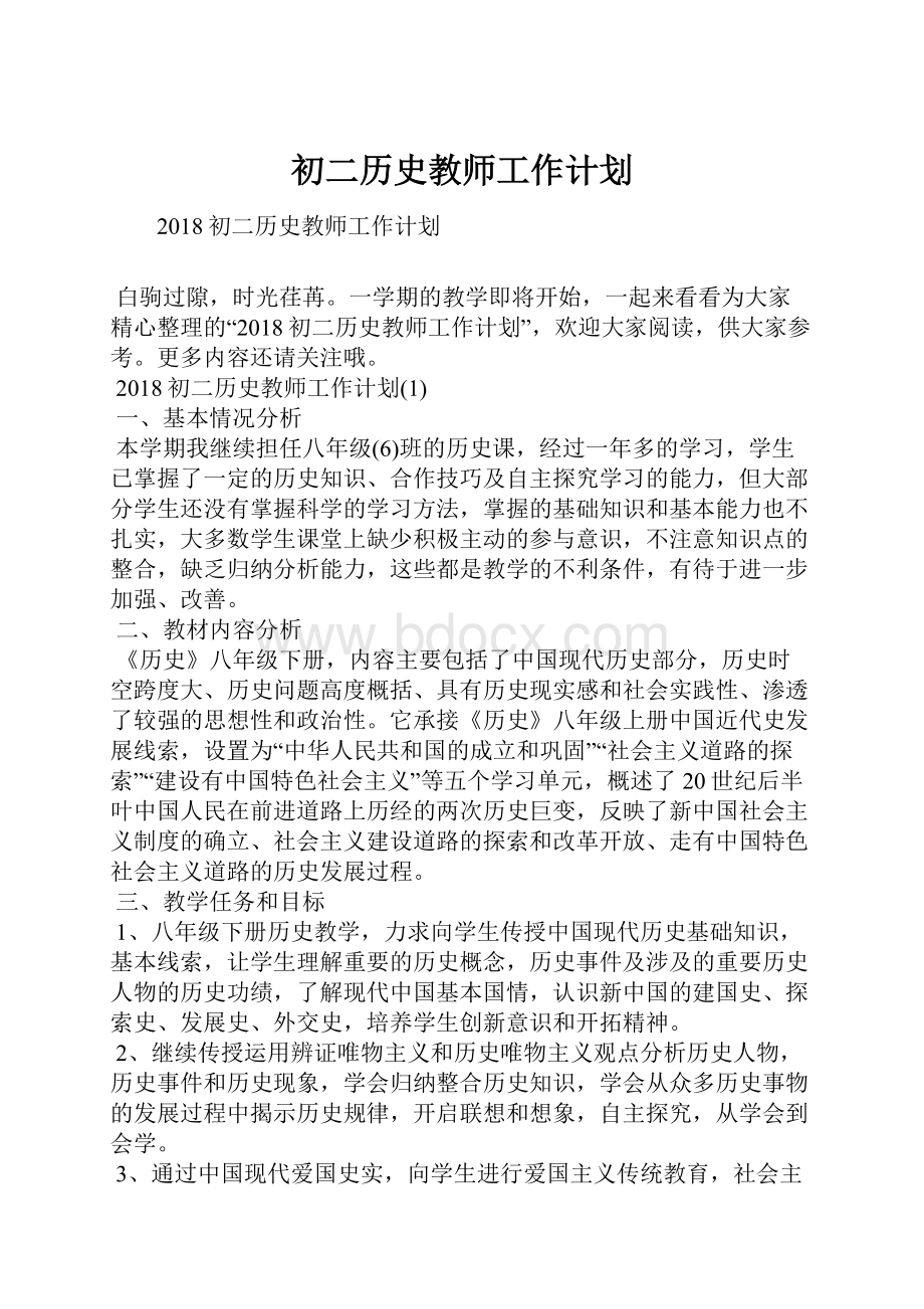 初二历史教师工作计划.docx