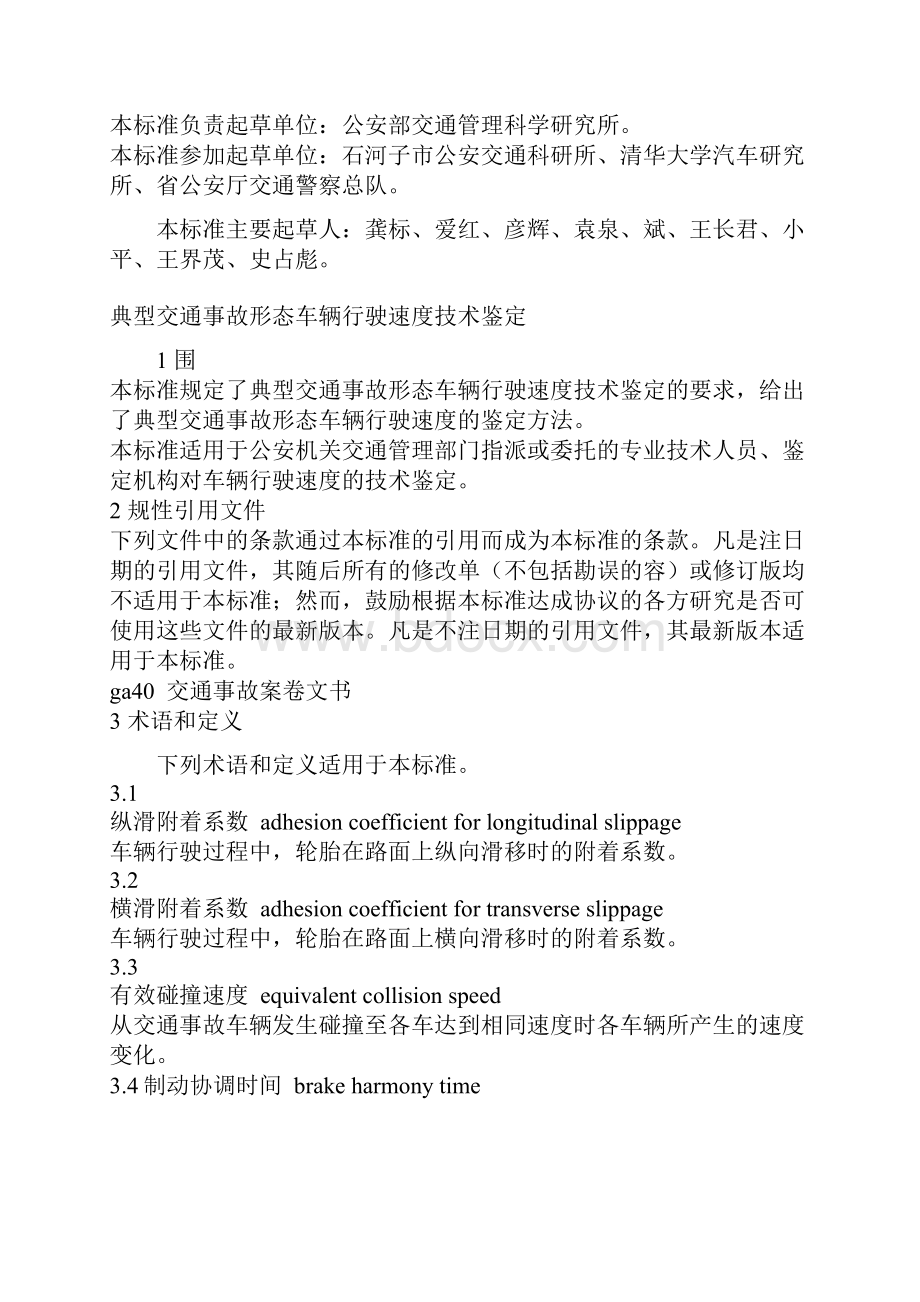 典型交通事故形态车辆行驶速度技术鉴定.docx_第2页