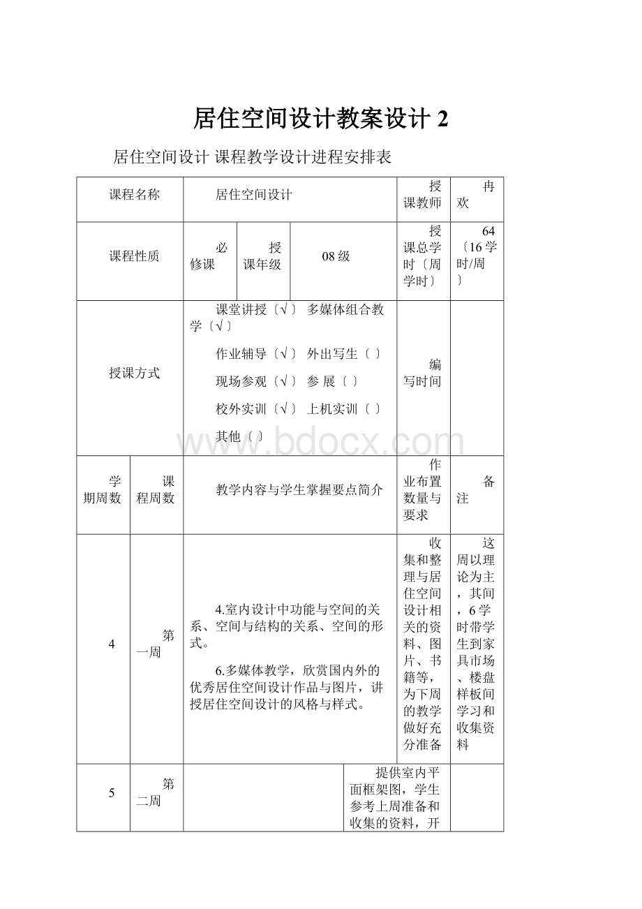 居住空间设计教案设计2.docx