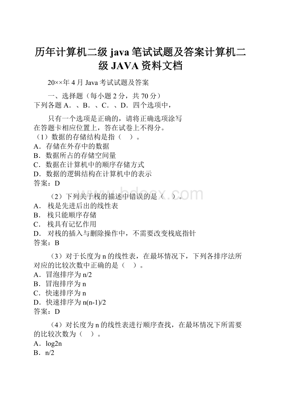 历年计算机二级java笔试试题及答案计算机二级JAVA资料文档.docx