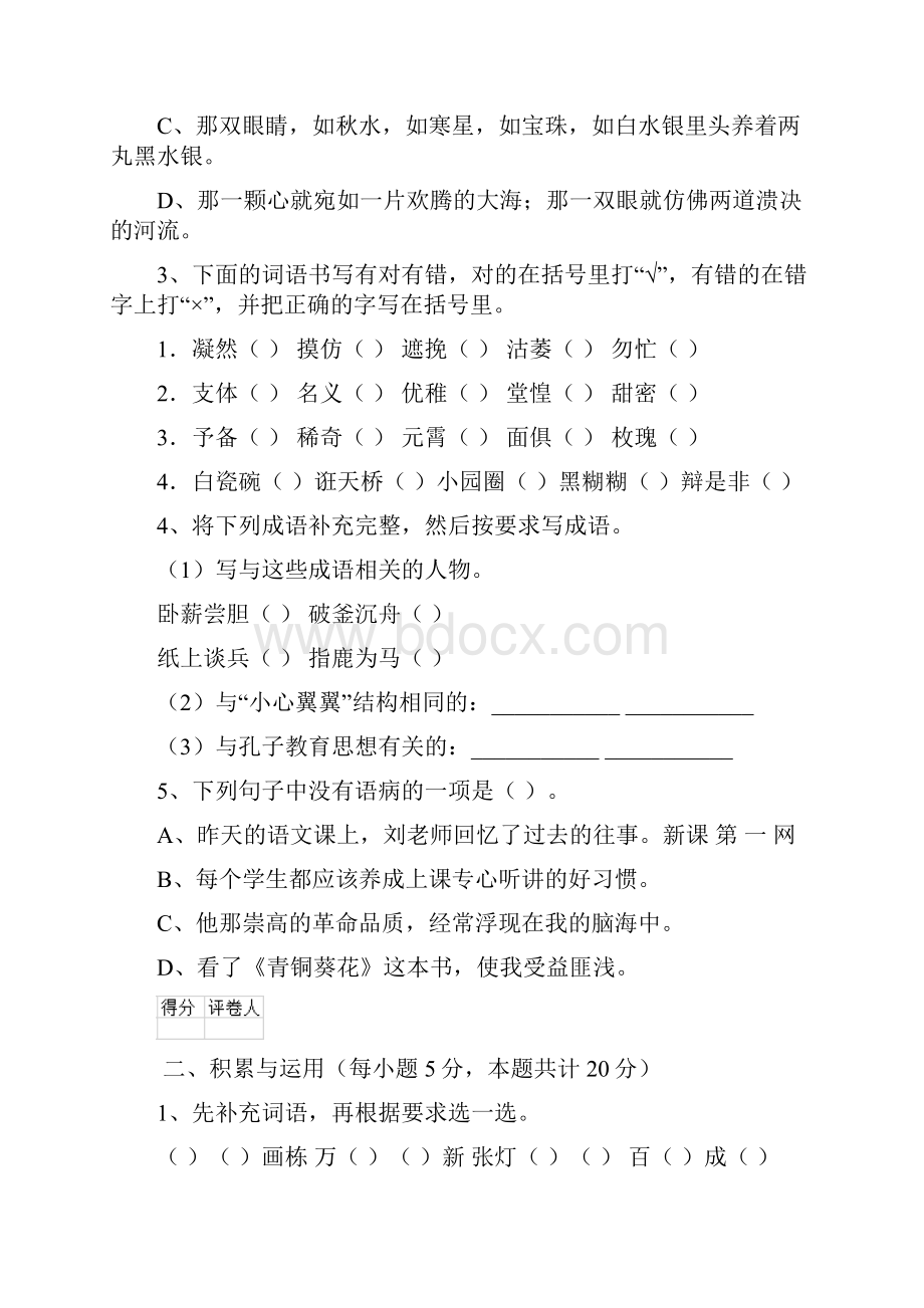 重点小学六年级语文下学期开学摸底考试试题人教版 含答案.docx_第3页