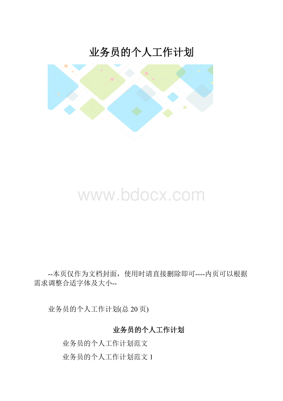 业务员的个人工作计划.docx