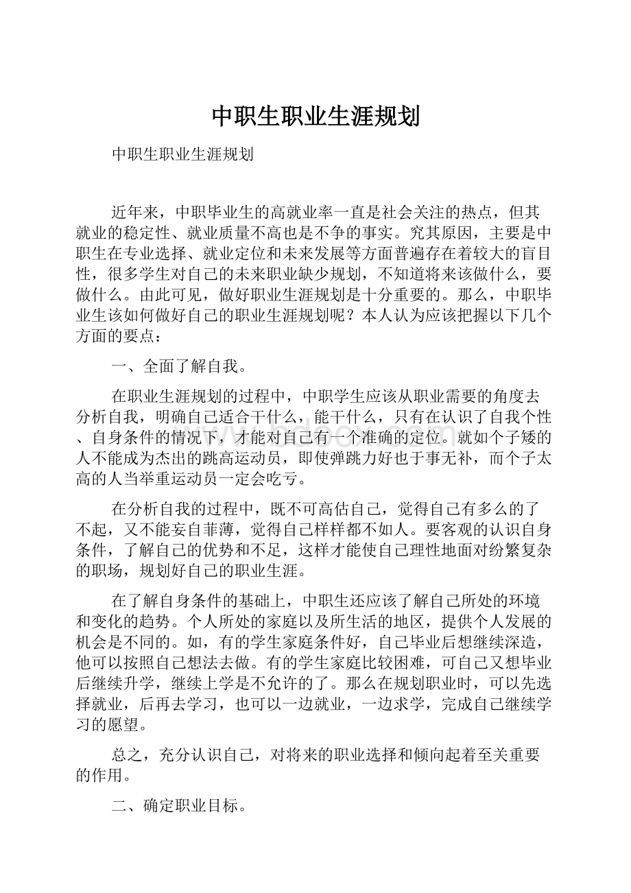 中职生职业生涯规划.docx