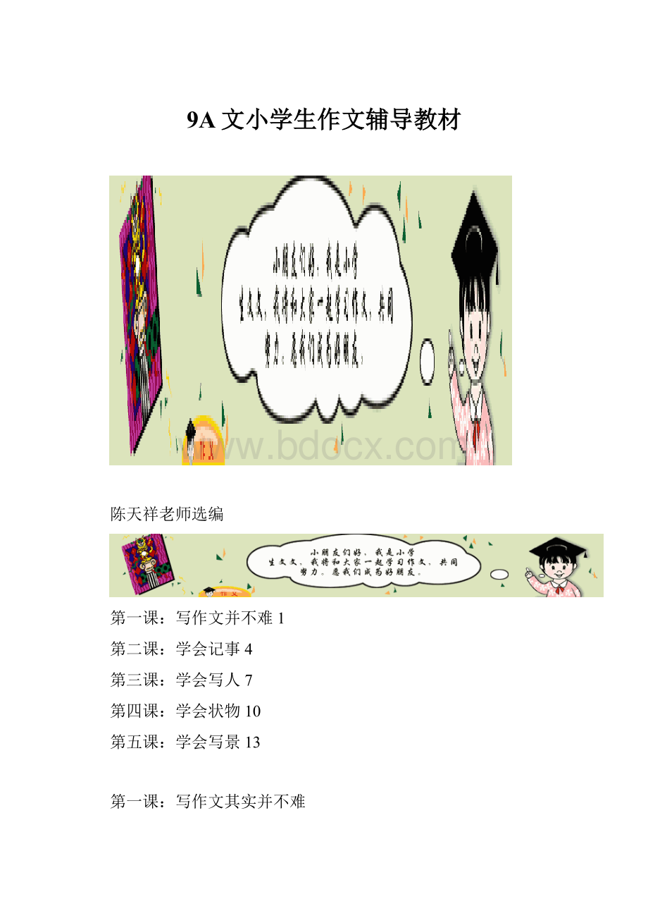 9A文小学生作文辅导教材.docx