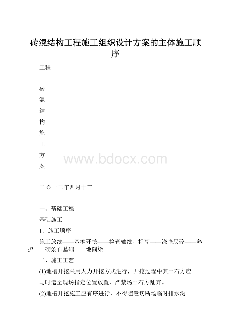 砖混结构工程施工组织设计方案的主体施工顺序.docx