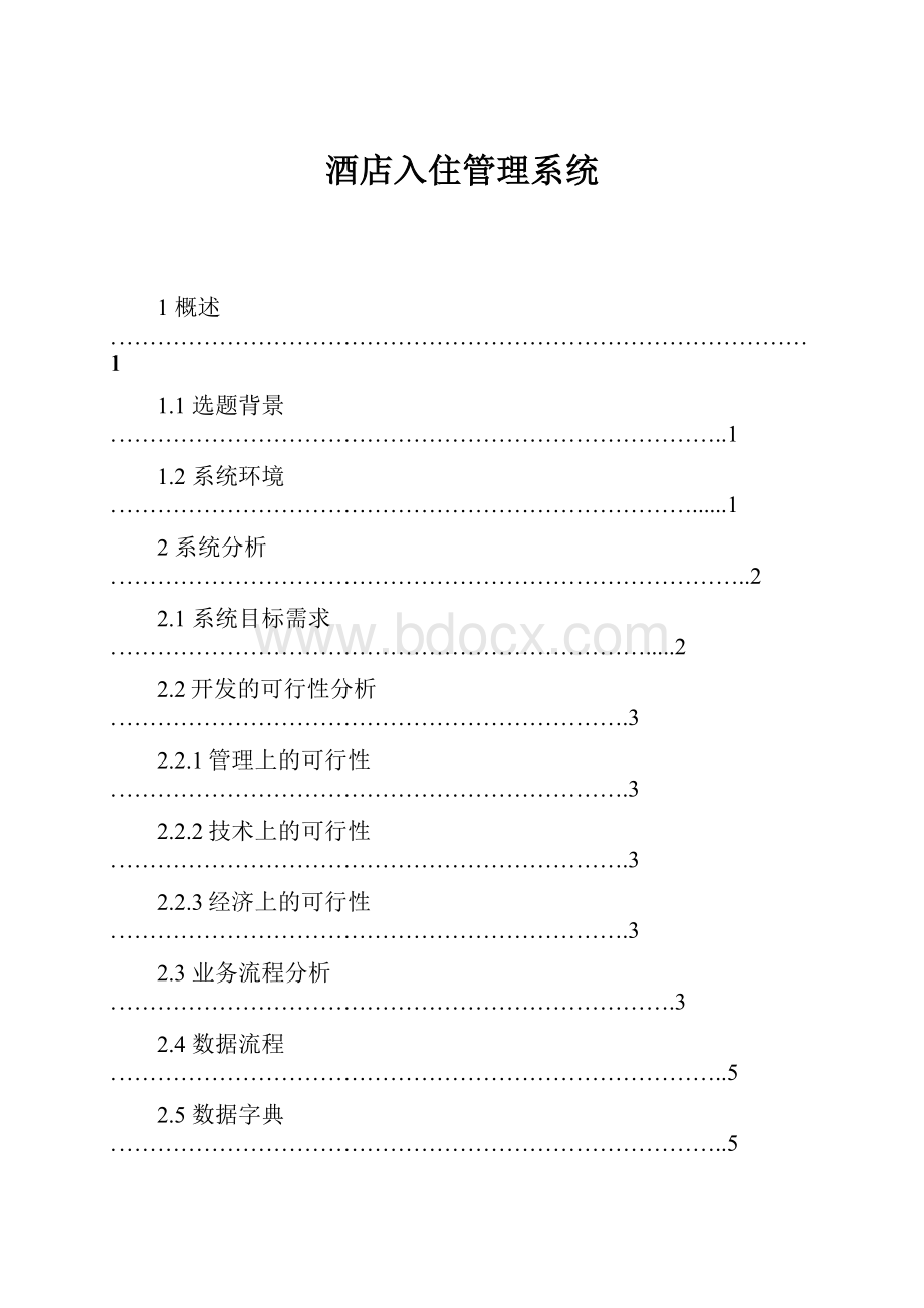 酒店入住管理系统.docx