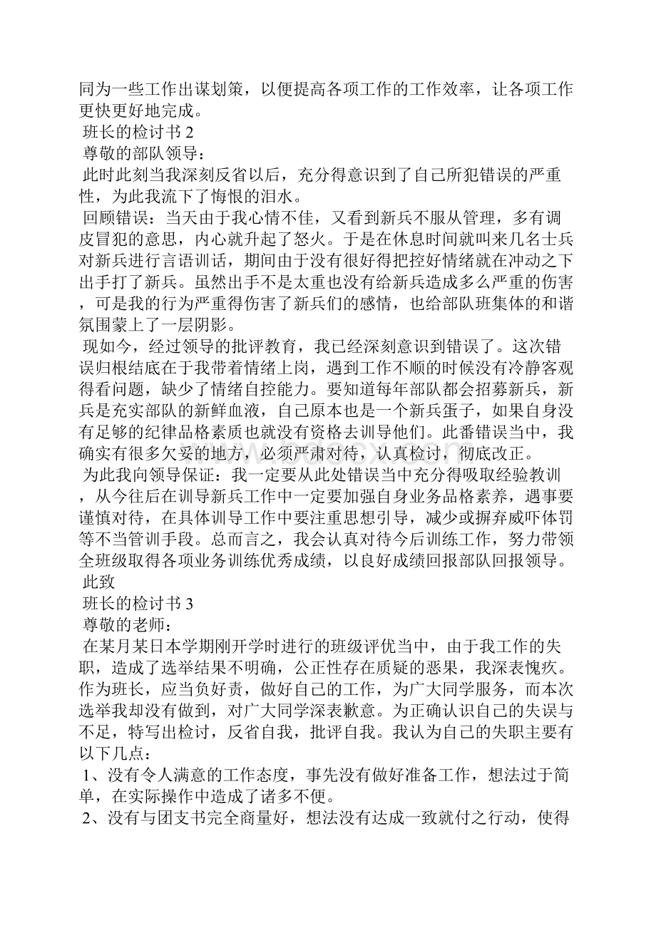 班长的检讨书.docx_第2页