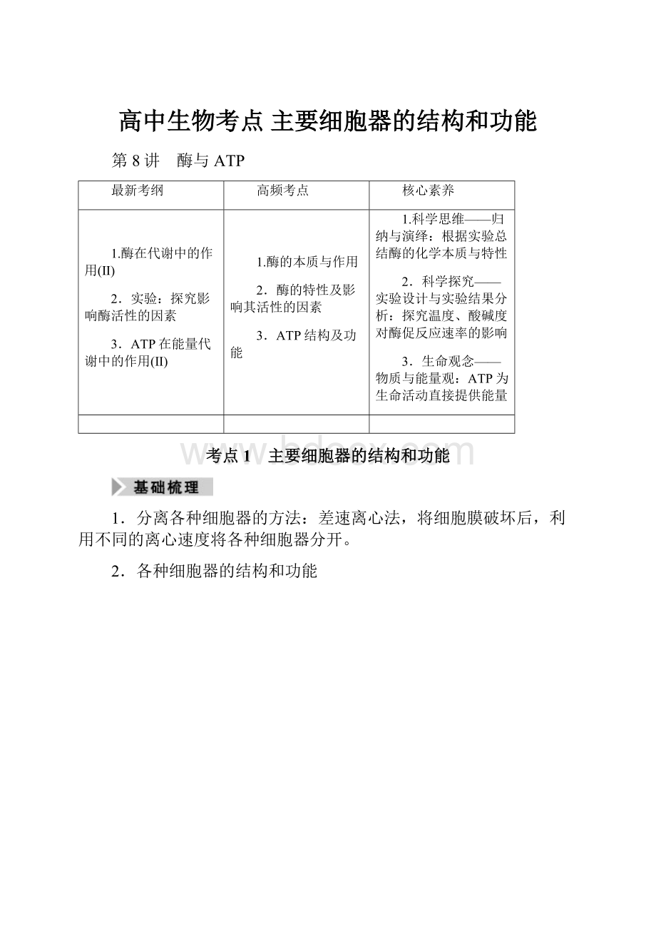 高中生物考点 主要细胞器的结构和功能.docx