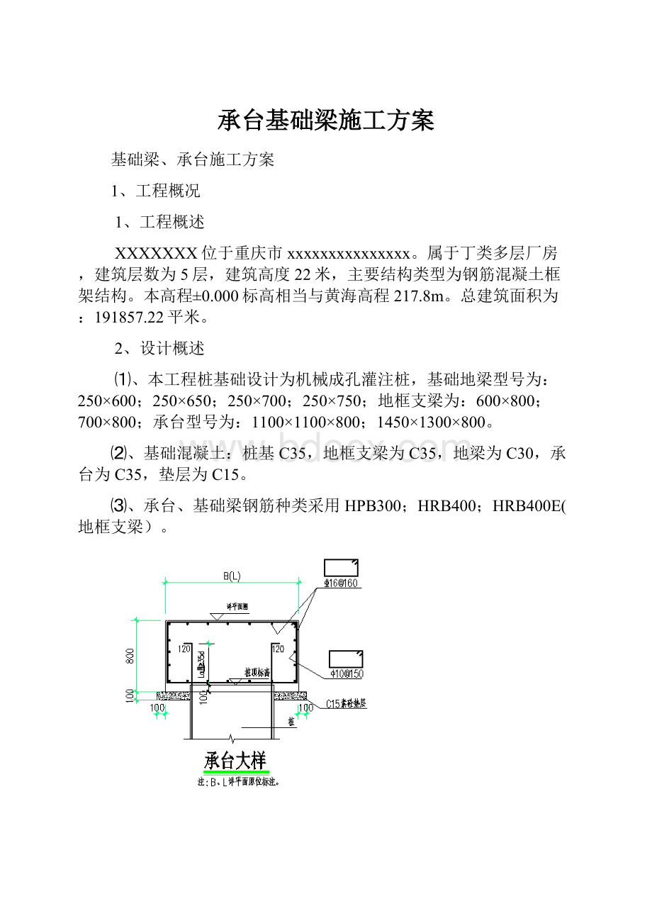 承台基础梁施工方案.docx