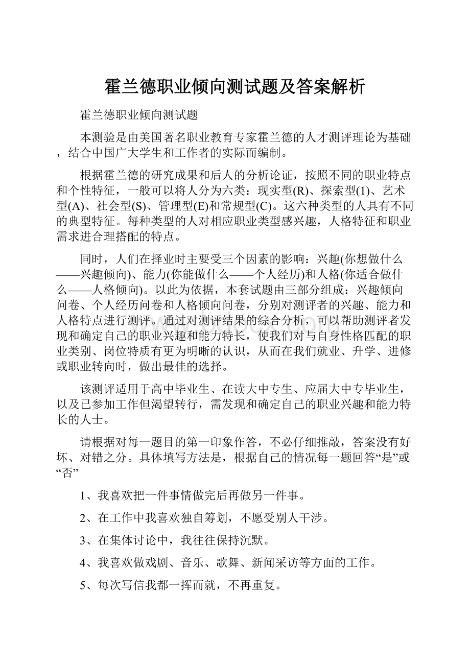 霍兰德职业倾向测试题及答案解析.docx_第1页