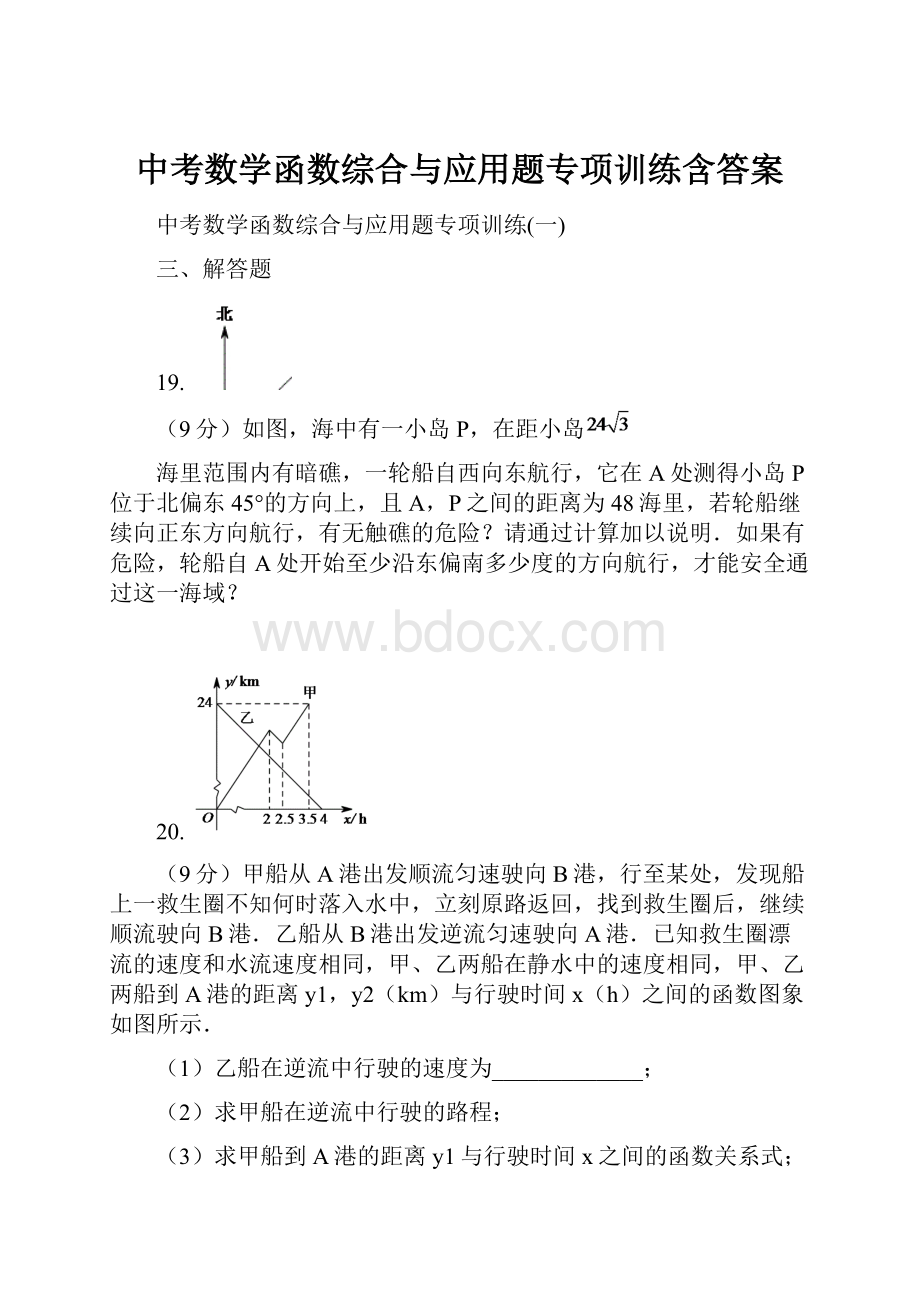 中考数学函数综合与应用题专项训练含答案.docx_第1页