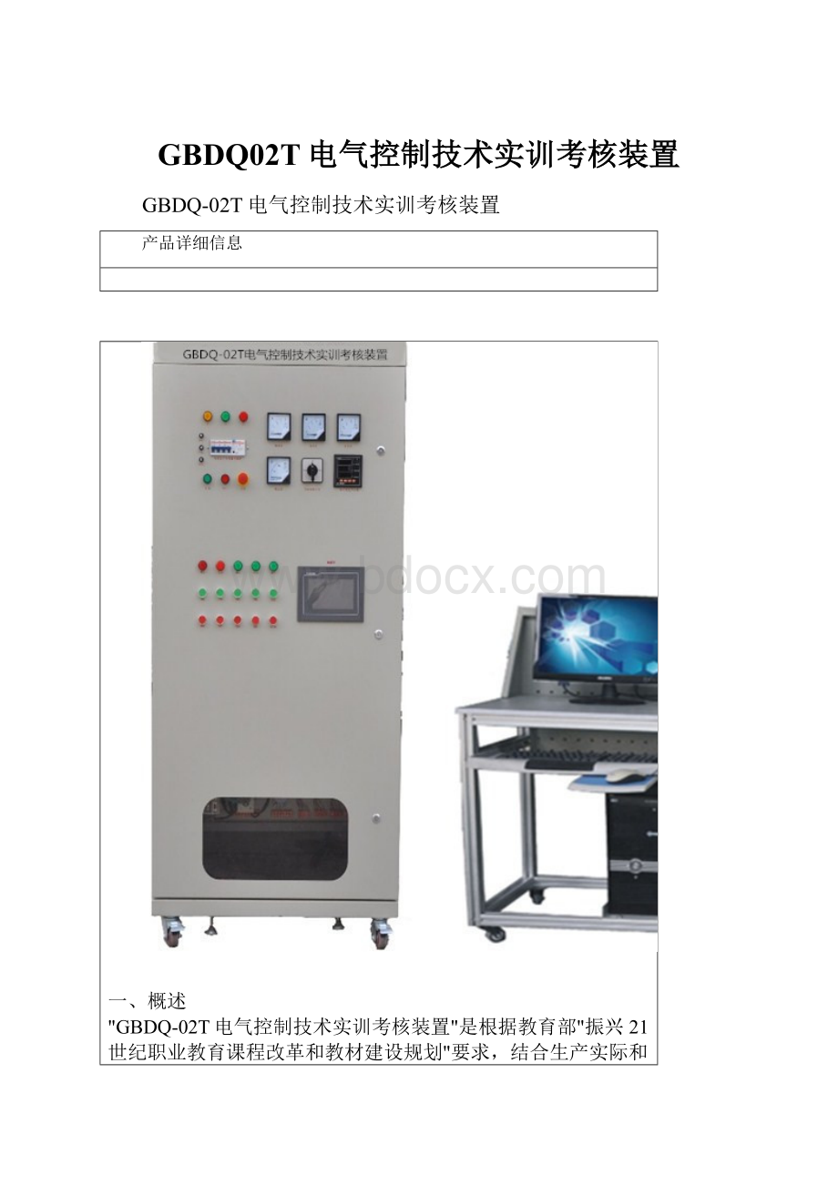 GBDQ02T电气控制技术实训考核装置.docx