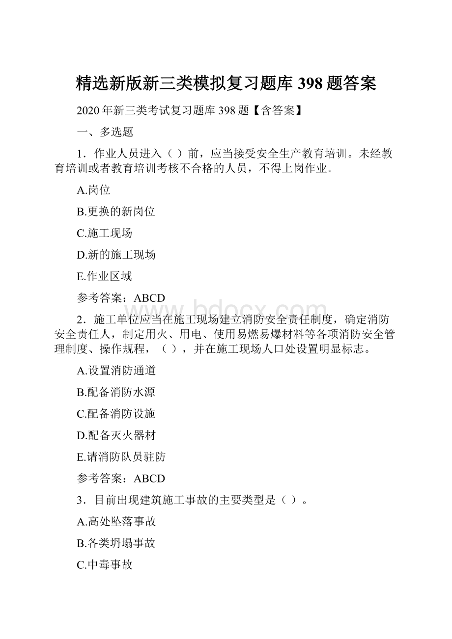 精选新版新三类模拟复习题库398题答案.docx_第1页