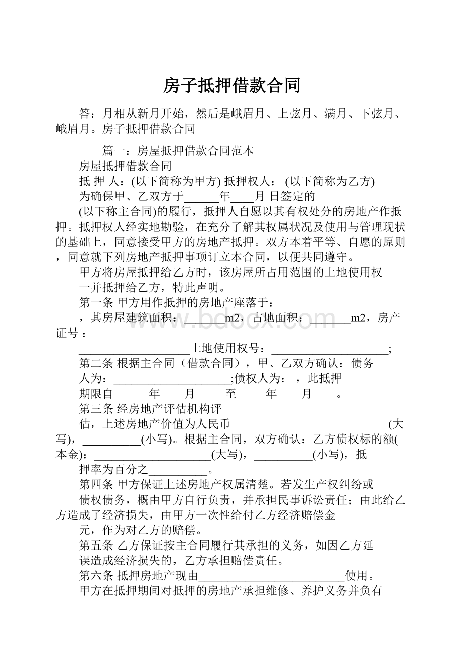 房子抵押借款合同.docx_第1页