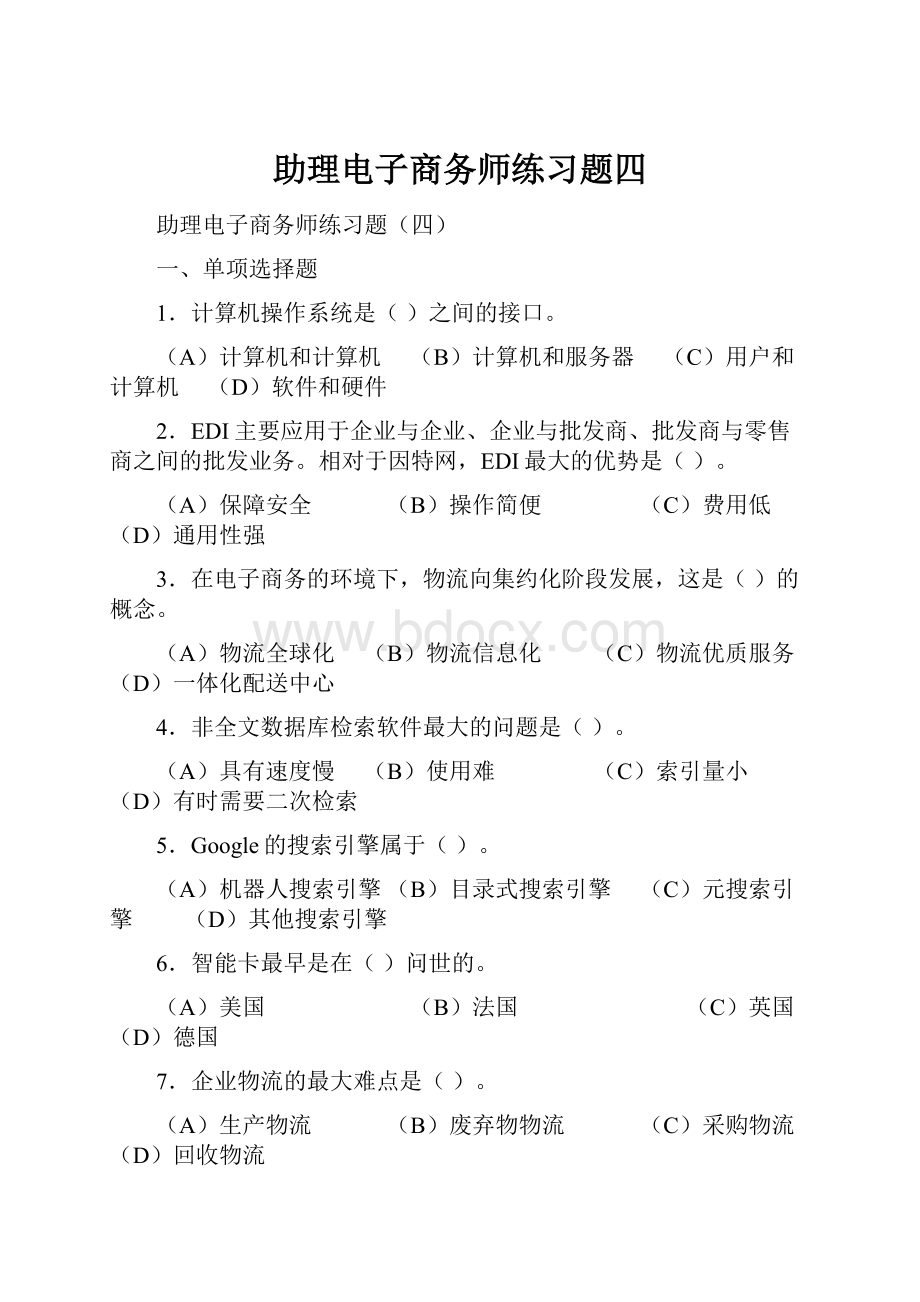 助理电子商务师练习题四.docx