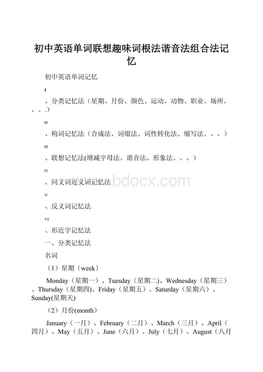 初中英语单词联想趣味词根法谐音法组合法记忆.docx