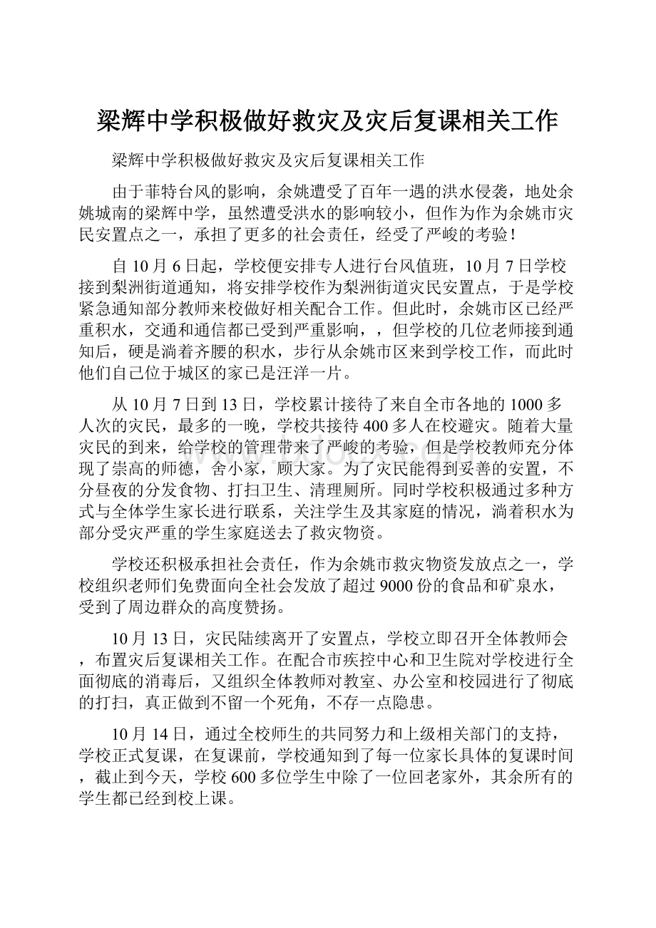 梁辉中学积极做好救灾及灾后复课相关工作.docx_第1页