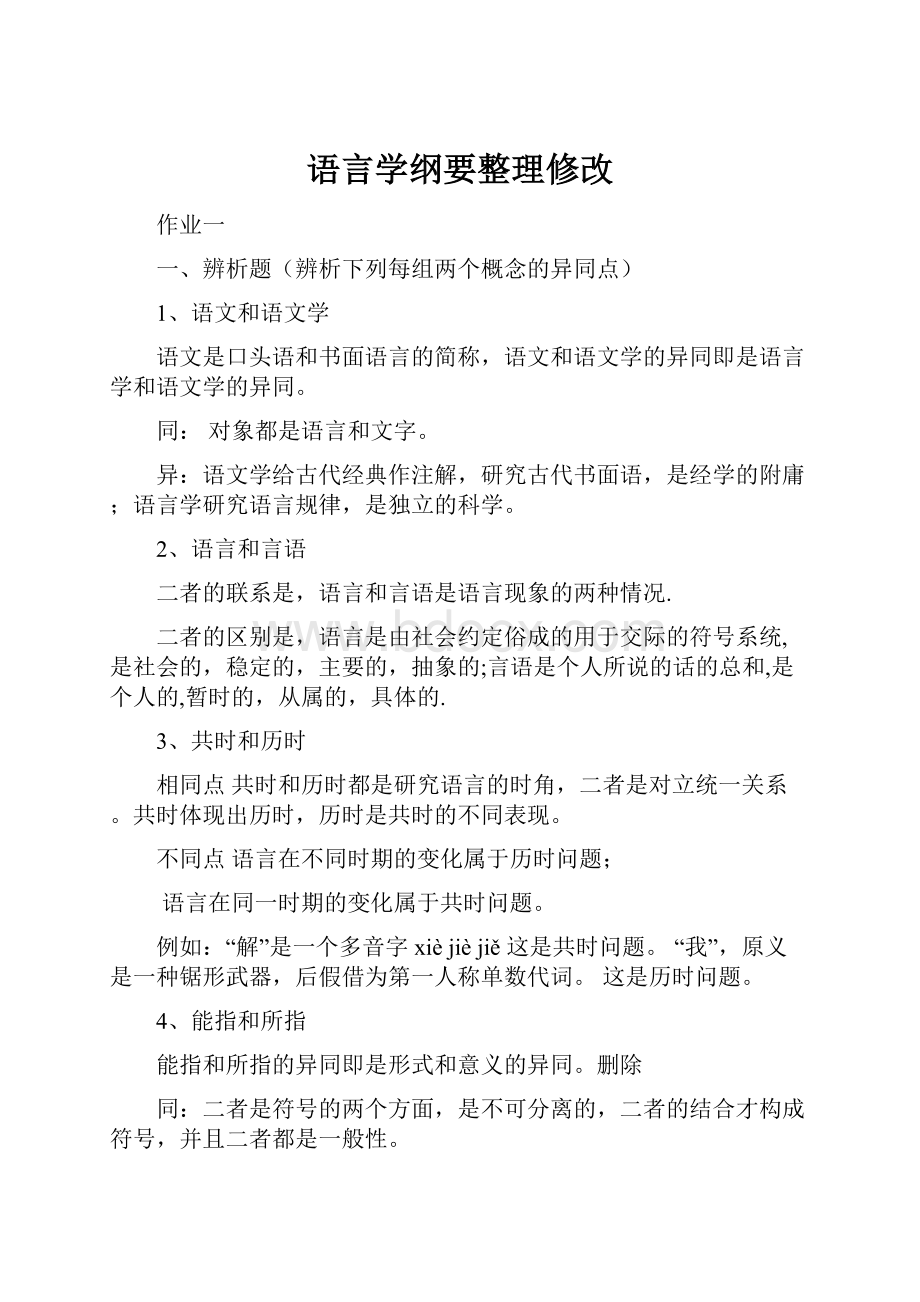 语言学纲要整理修改.docx