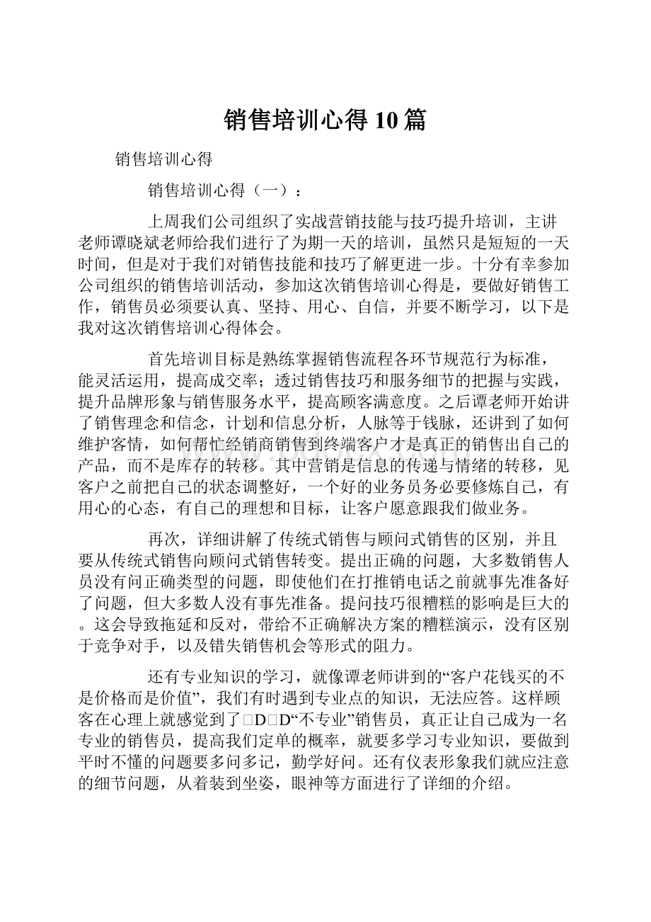 销售培训心得10篇.docx_第1页