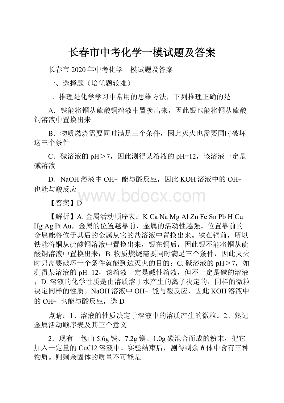 长春市中考化学一模试题及答案.docx