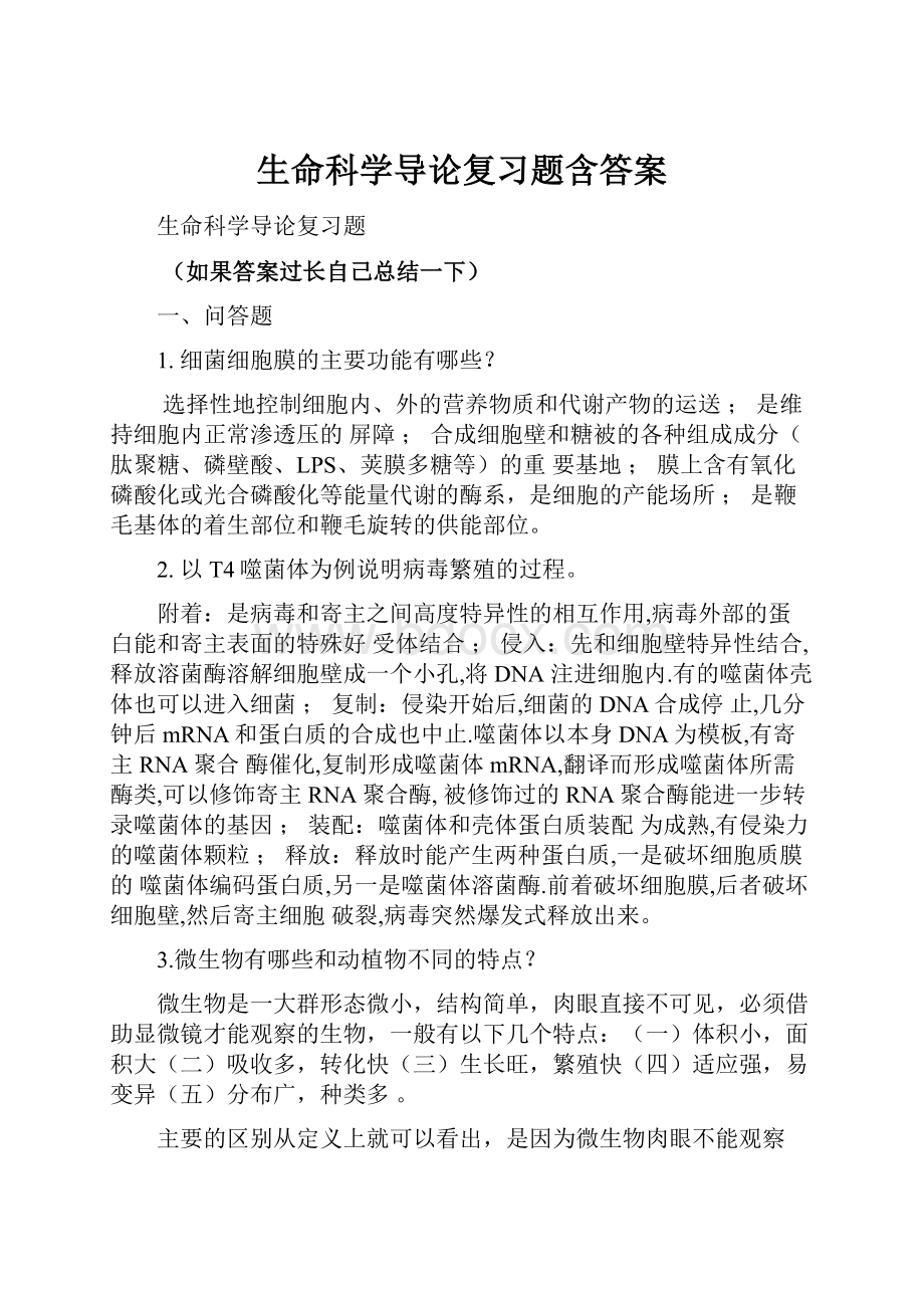 生命科学导论复习题含答案.docx_第1页