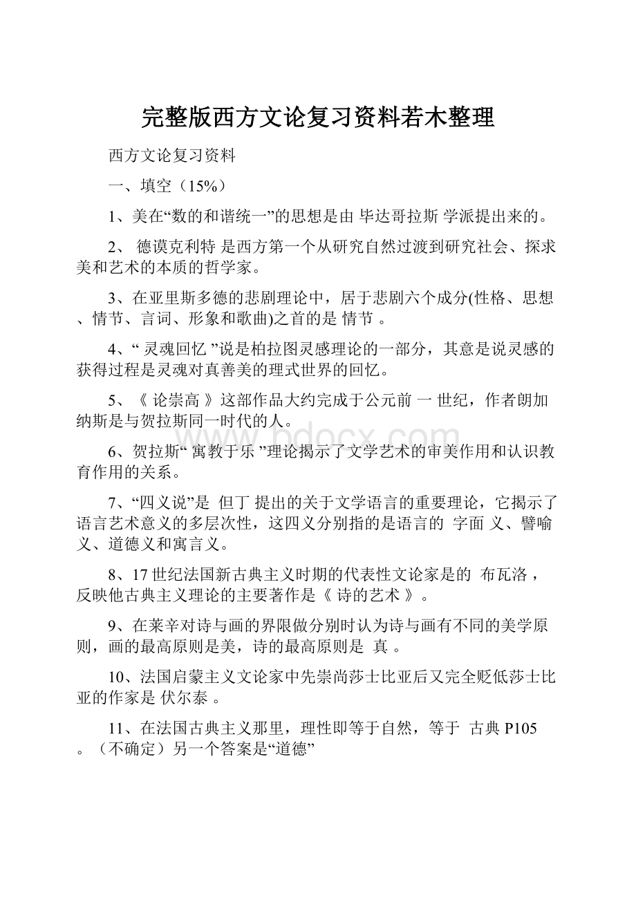 完整版西方文论复习资料若木整理.docx_第1页