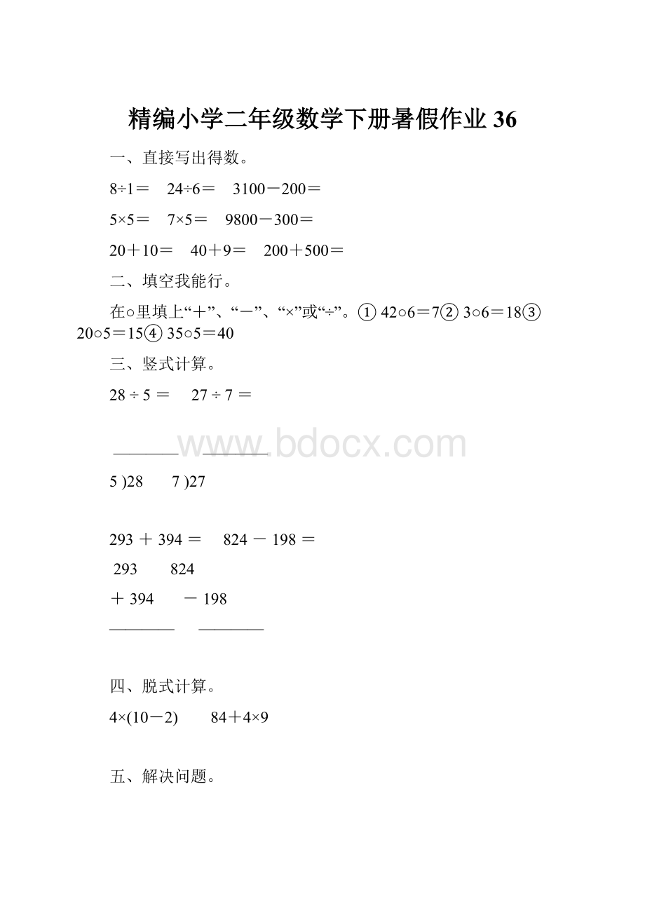 精编小学二年级数学下册暑假作业36.docx