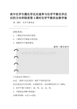 高中化学专题化学反应速率与化学平衡化学反应的方向和限度第2课时化学平衡状态教学案.docx