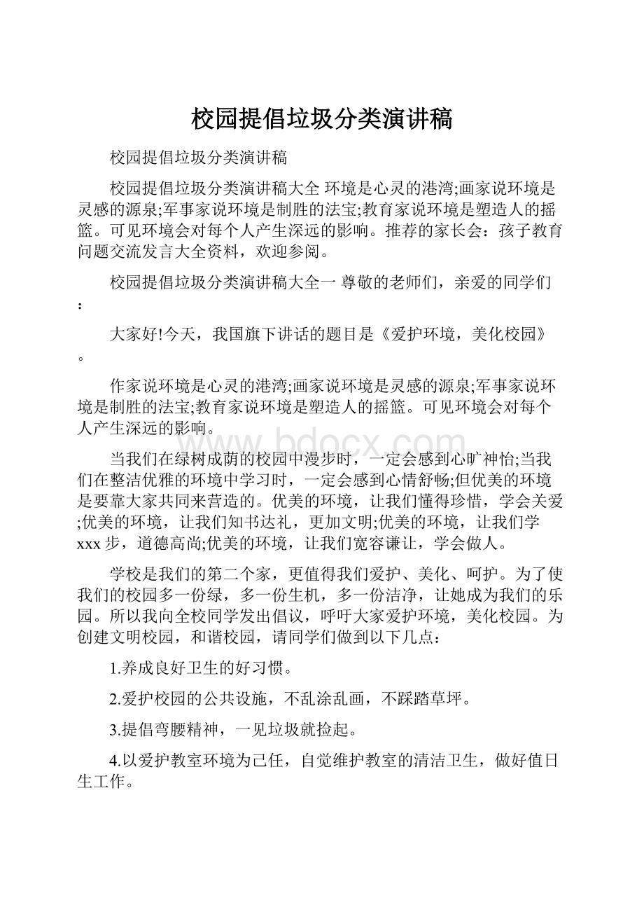 校园提倡垃圾分类演讲稿.docx_第1页