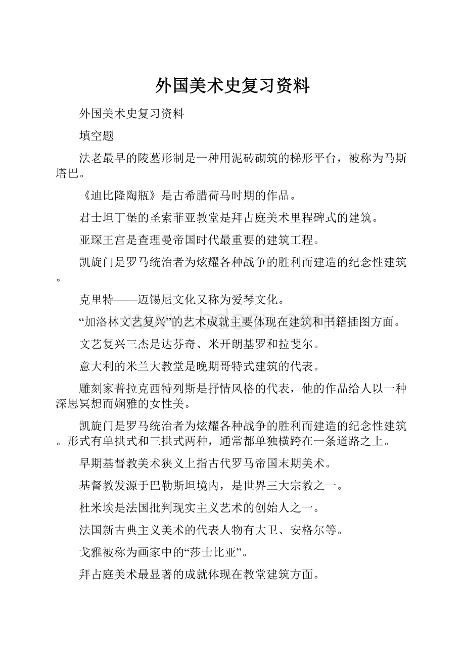 外国美术史复习资料.docx