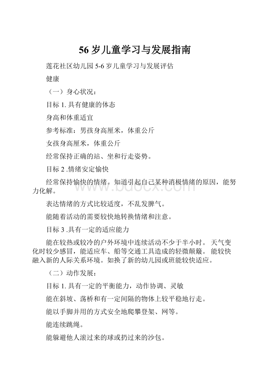 56岁儿童学习与发展指南.docx