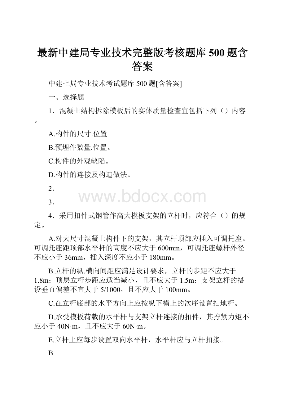 最新中建局专业技术完整版考核题库500题含答案.docx