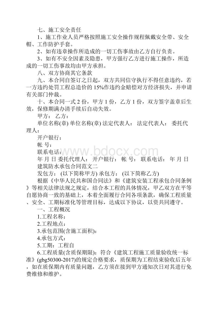 建筑防水承包合同范本完整版.docx_第3页