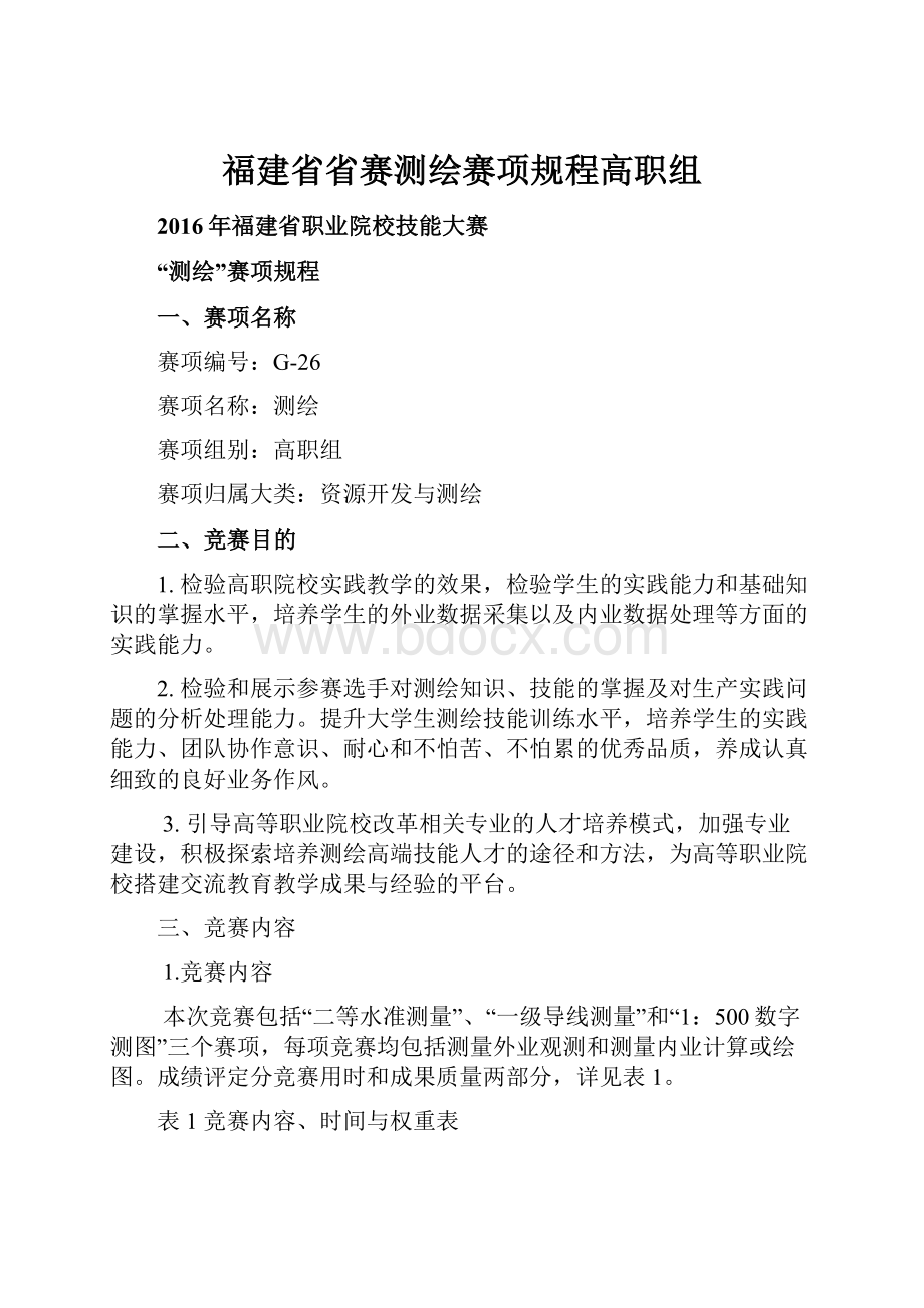 福建省省赛测绘赛项规程高职组.docx