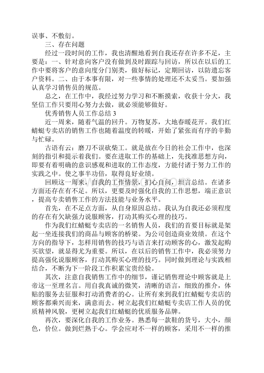 优秀销售人员工作总结范文销售工作总结5篇.docx_第3页