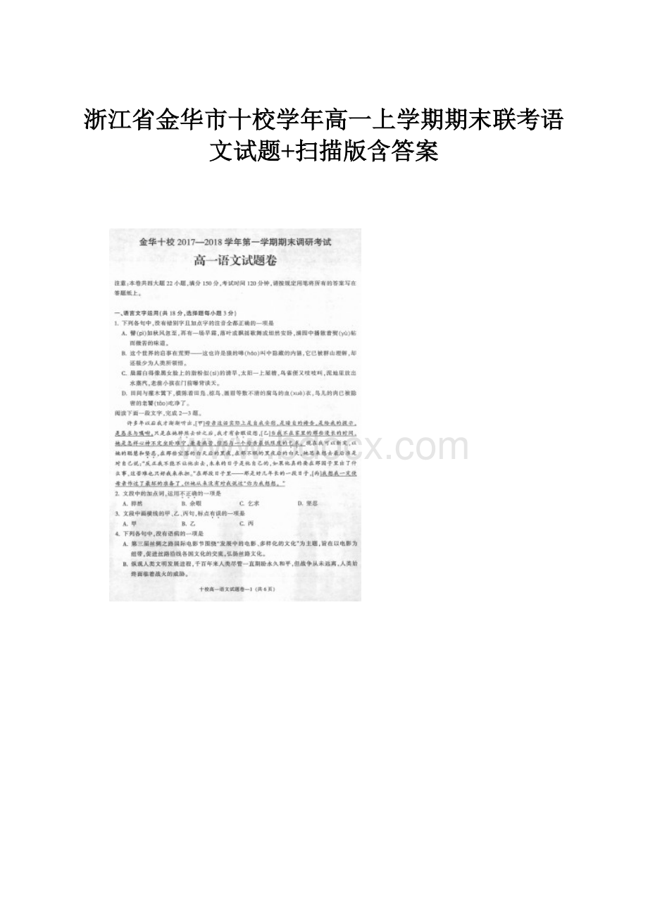 浙江省金华市十校学年高一上学期期末联考语文试题+扫描版含答案.docx_第1页